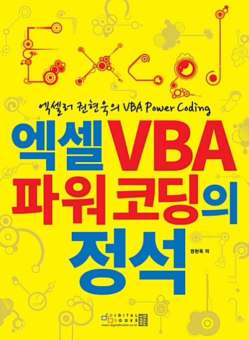 엑셀 VBA 파워 코딩의 정석 : 엑셀러 권현욱의 VBA Power Coding