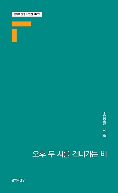 [중고] 오후 두 시를 건너가는 비