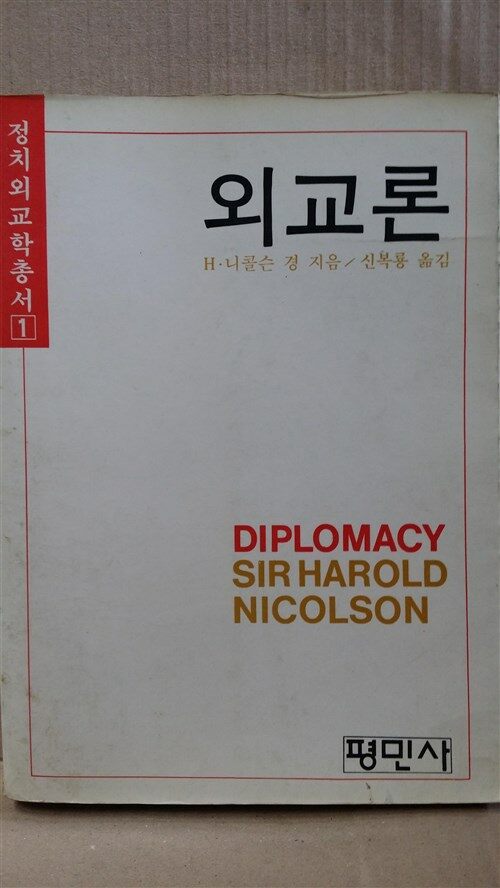 [중고] 외교론 1979년 초판