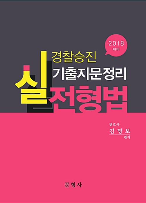 2018 대비 경찰승진 실전형법 기출지문정리