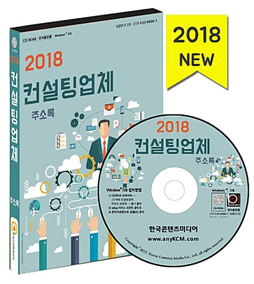 [CD] 2018 컨설팅업체 주소록 - CD-ROM 1장