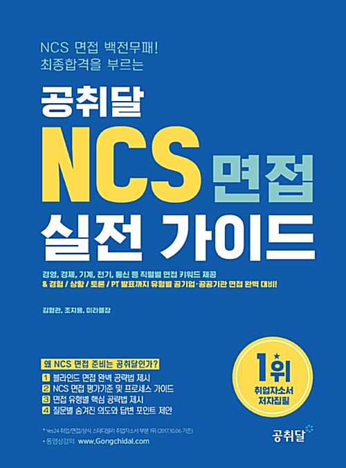 [중고] NCS 면접 백전무패! 최종합격을 부르는 공취달 NCS 면접 실전가이드