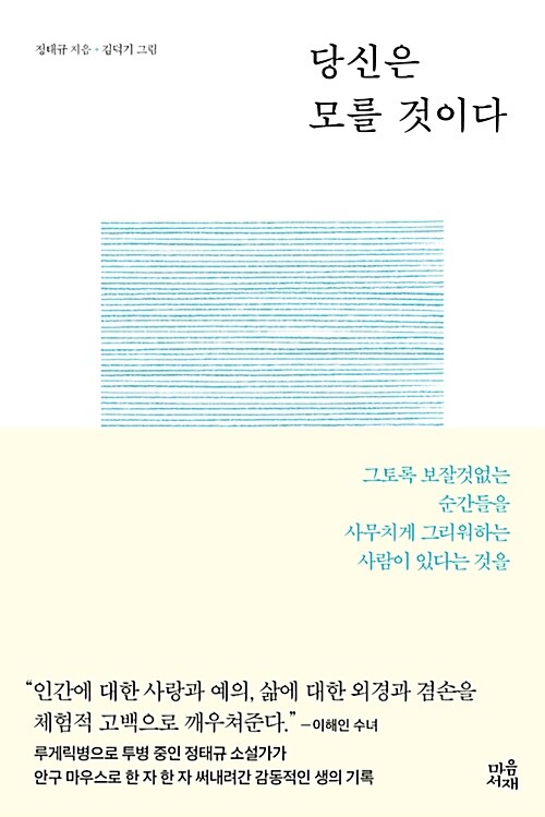 당신은 모를 것이다 : 그토록 보잘것없는 순간들을 사무치게 그리워하는 사람이 있다는 것을