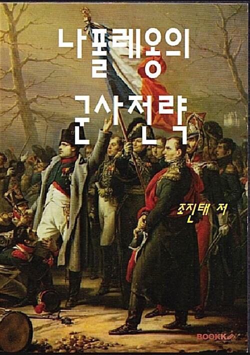 [POD] 나폴레옹의 군사전략