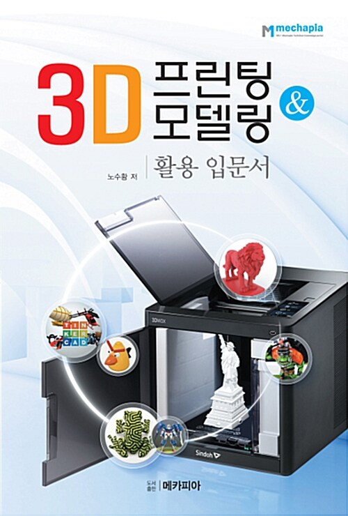 3D 프린팅 & 모델링 활용 입문서