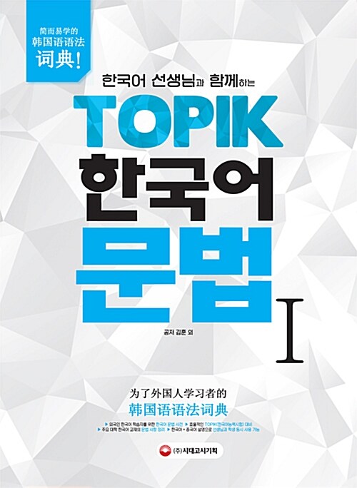 [중고] 한국어 선생님과 함께하는 TOPIK 한국어 문법 1