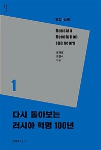 다시 돌아보는 러시아 혁명 100년 =Russian revolution 100 years