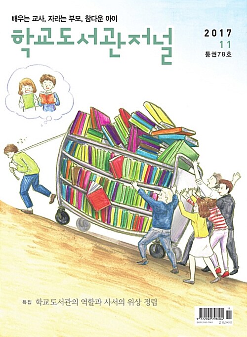 학교도서관저널 2017.11
