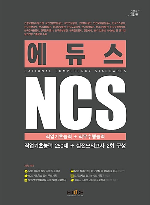 [중고] 2018 에듀스 NCS 직업기초능력 + 직무수행능력