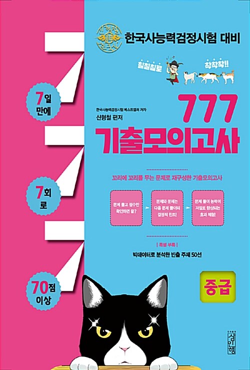 한국사 능력 검정시험 대비 777 기출모의고사 중급 (3.4급)