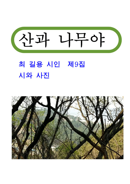 산과 나무야