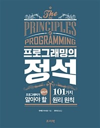 프로그래밍의 정석 :프로그래머가 반드시 알아야 할 101가지 원리 원칙 