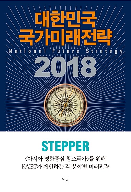 [중고] 2018 대한민국 국가미래전략