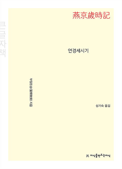 [큰글자책] 연경세시기