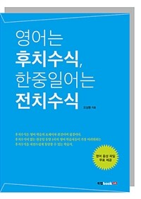 영어는 후치수식, 한중일어는 전치수식 