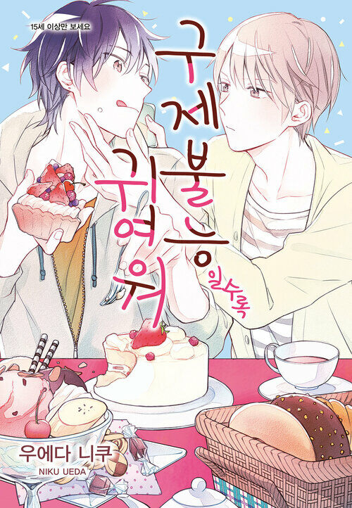 [전자책] [고화질] [BLovers] 구제불능일수록 귀여워 : 알라딘