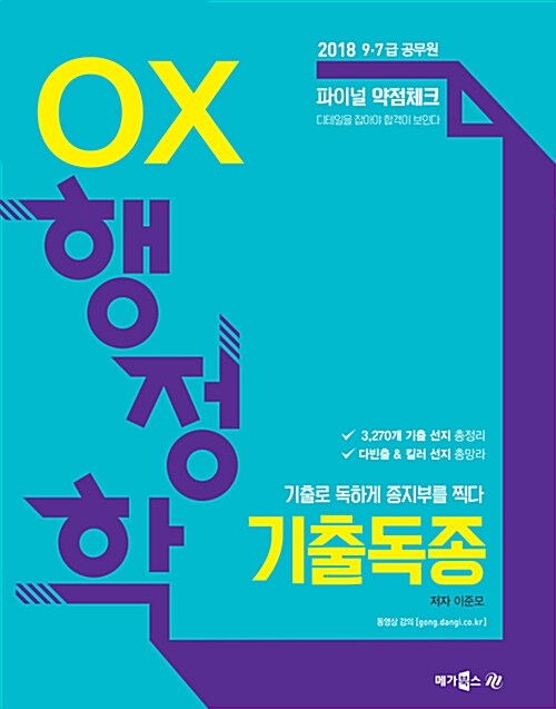 2018 기출독종 OX 행정학