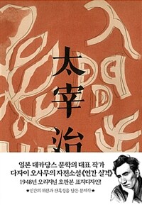 인간 실격 =1948년 오리지널 초판본 표지디자인 /No longer human 