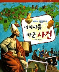 세계사를 바꾼 사건 :세계사 길잡이 책 