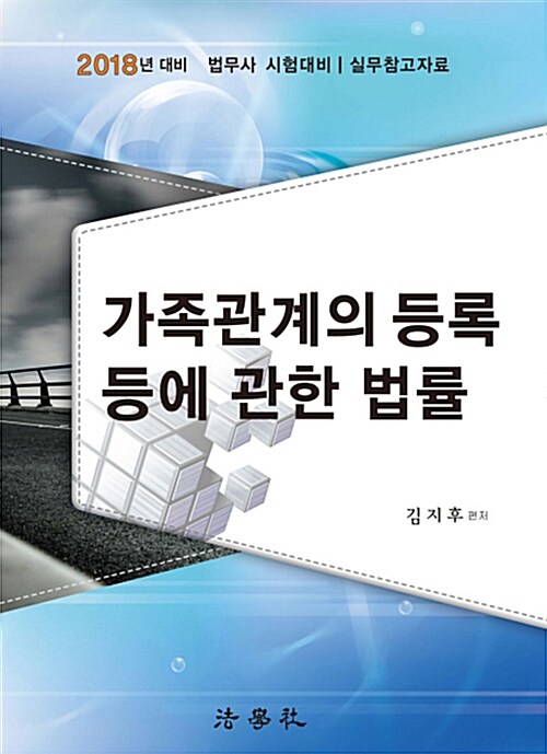 2018 가족관계의 등록 등에 관한 법률