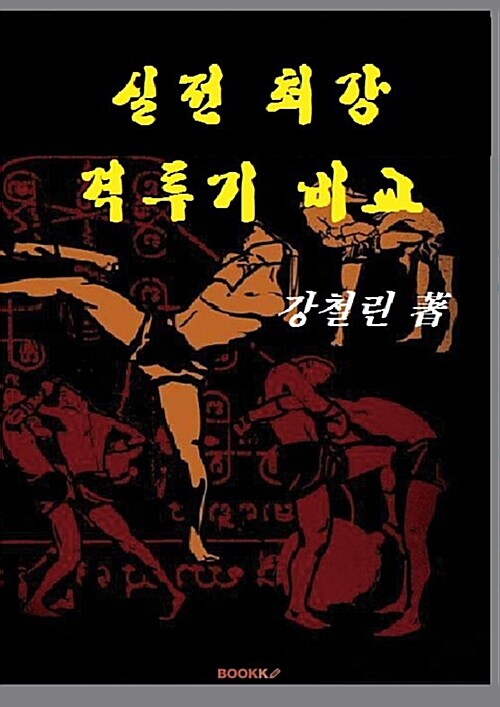 [POD] 실전 최강 격투기 비교