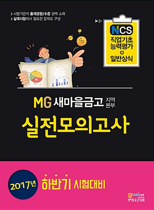 2017 MG새마을금고 지역본부 실전모의고사 일반상식 ＋ NCS직업기초능력평가