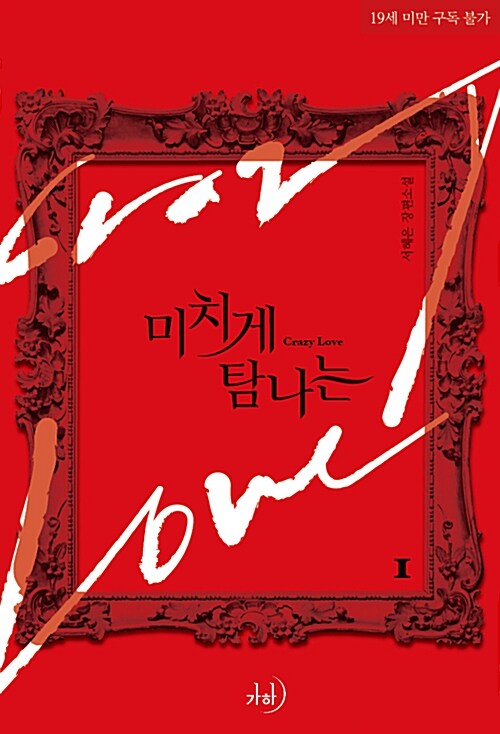 미치게 탐나는 = Crazy love : 서혜은 장편소설. 1 표지이미지