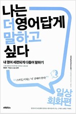 나는 더 영어답게 말하고 싶다 : 일상회화 편