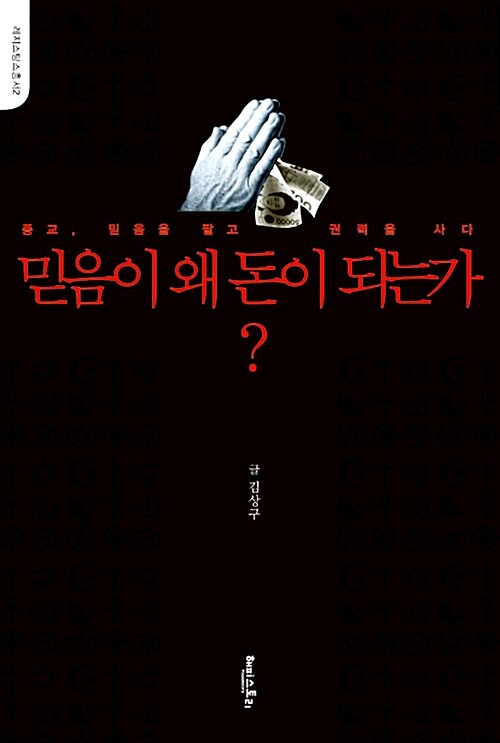 믿음이 왜 돈이 되는가?