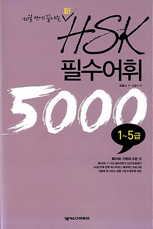 [중고] 新HSK 필수어휘 5000 1~5급