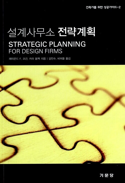 [중고] 설계사무소 전략계획