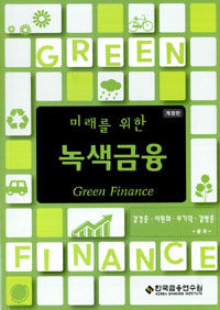 (미래를 위한) 녹색금융 개정판