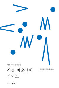 서울 미술산책 가이드 :미술 따라 골목골목 