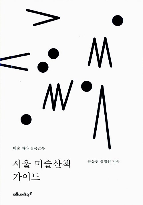 [중고] 서울 미술산책 가이드