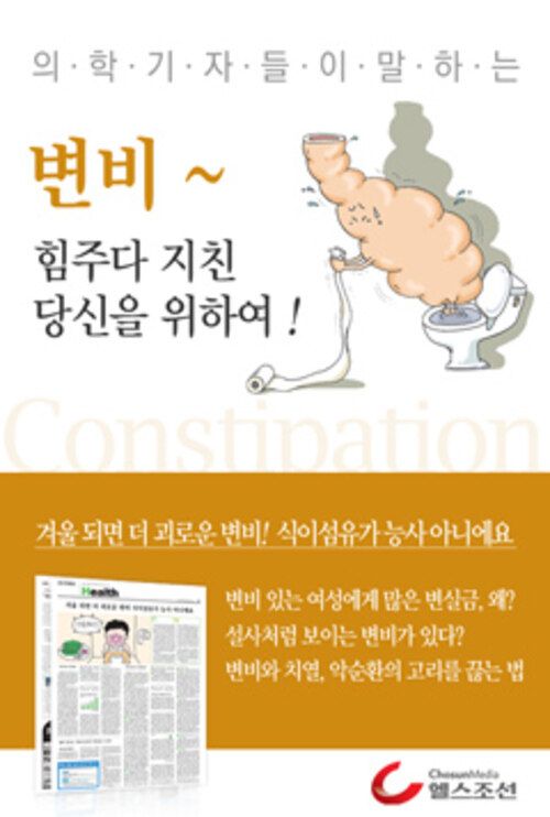 변비, 힘주다 지친 당신을 위하여! (의학기자들이 말하는 건강시리즈)