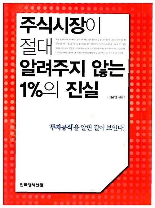 주식시장이 절대 알려주지 않는 1%의 진실