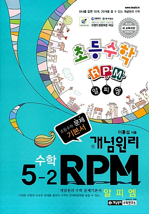 개념원리 RPM 문제기본서 초등수학 5-2