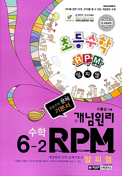 개념원리 RPM 문제기본서 초등수학 6-2