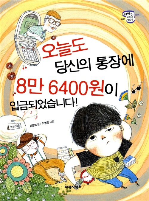 오늘도 당신의 통장에 8만 6400원이 입금되었습니다!