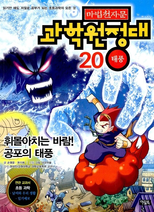 마법천자문 과학원정대 20 : 태풍