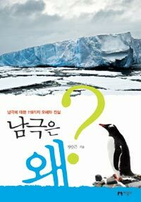 남극은 왜? :남극에 대한 119가지 오해와 진실 