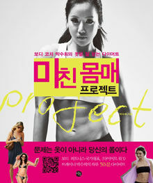 미친 몸매 프로젝트: 보디 코치 박수희의 옷발 잘 받는 다이어트