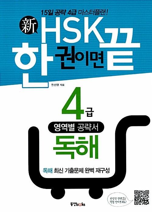 新HSK 한 권이면 끝 4급 독해