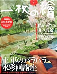 一枚の繪 2011年 07月號 [雜誌] (月刊, 雜誌)