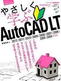 やさしく學ぶAutoCAD LT (大型本)