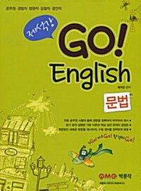 제석강 Go! English 문법