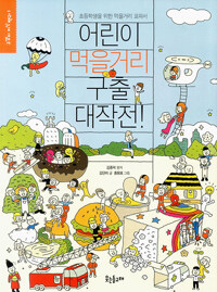 어린이 먹을거리 구출 대작전! :초등학생을 위한 먹을거리 교과서 