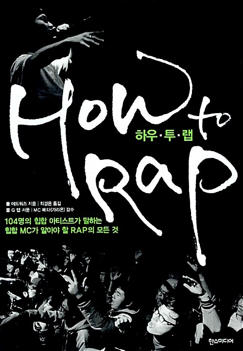 [중고] HOW to RAP 하우 투 랩