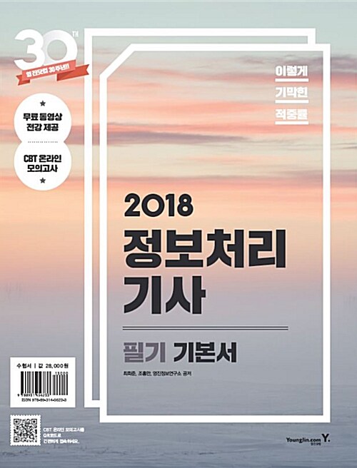 2018 이기적in 정보처리기사 필기 기본서 & 무료 동영상 (전강 제공)