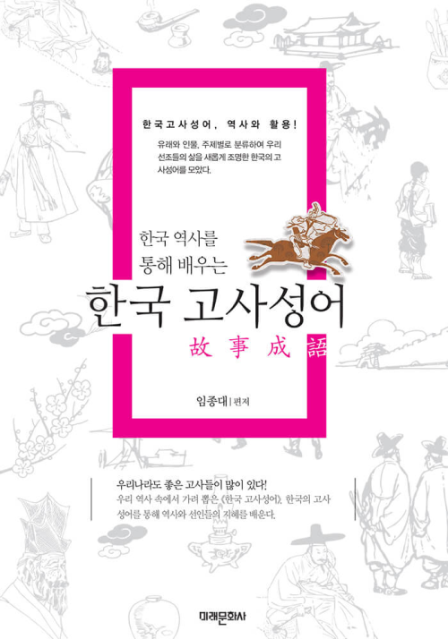 한국 역사를 통해 배우는 한국 고사성어
